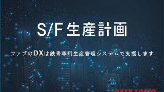 S/F生産計画 データロジック