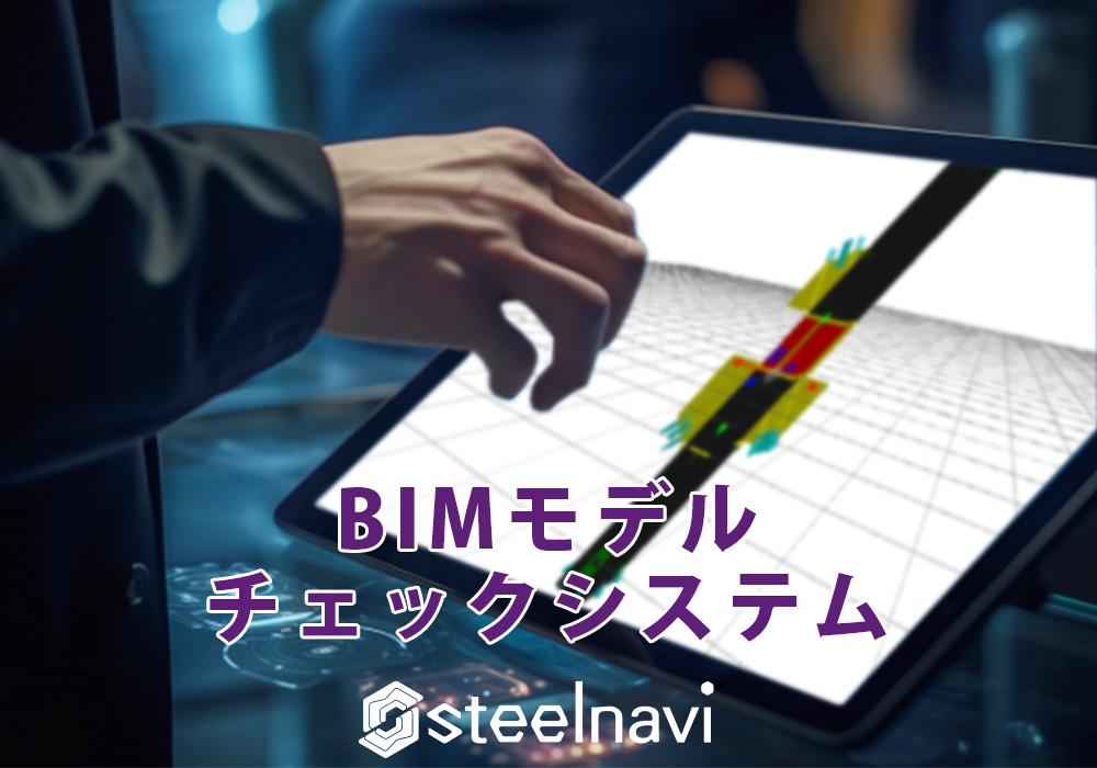 BIMモデルチェックシステム