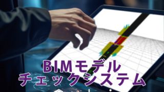 BIMモデルチェックシステム