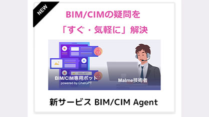 建設DXスタートアップのMalme、BIM/CIMの疑問を「すぐ・気軽に」に解決できる新サービス「BIM/CIM Agent」を公開