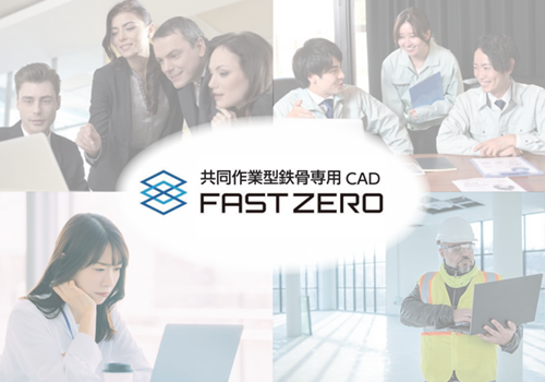 共同作業ができる鉄骨専用CAD FAST ZERO