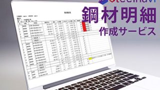 steelnavi 鋼材明細作成サービス