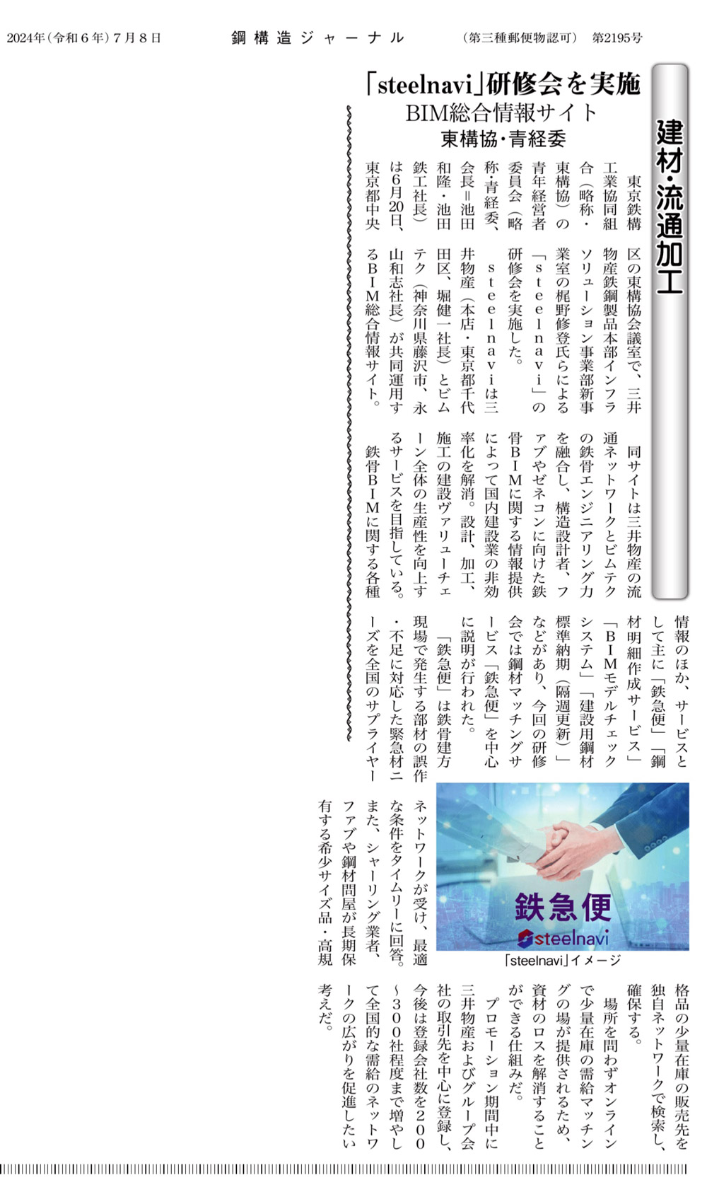 鋼構造ジャーナル2024年7月8日号掲載 steelnavi研修会記事