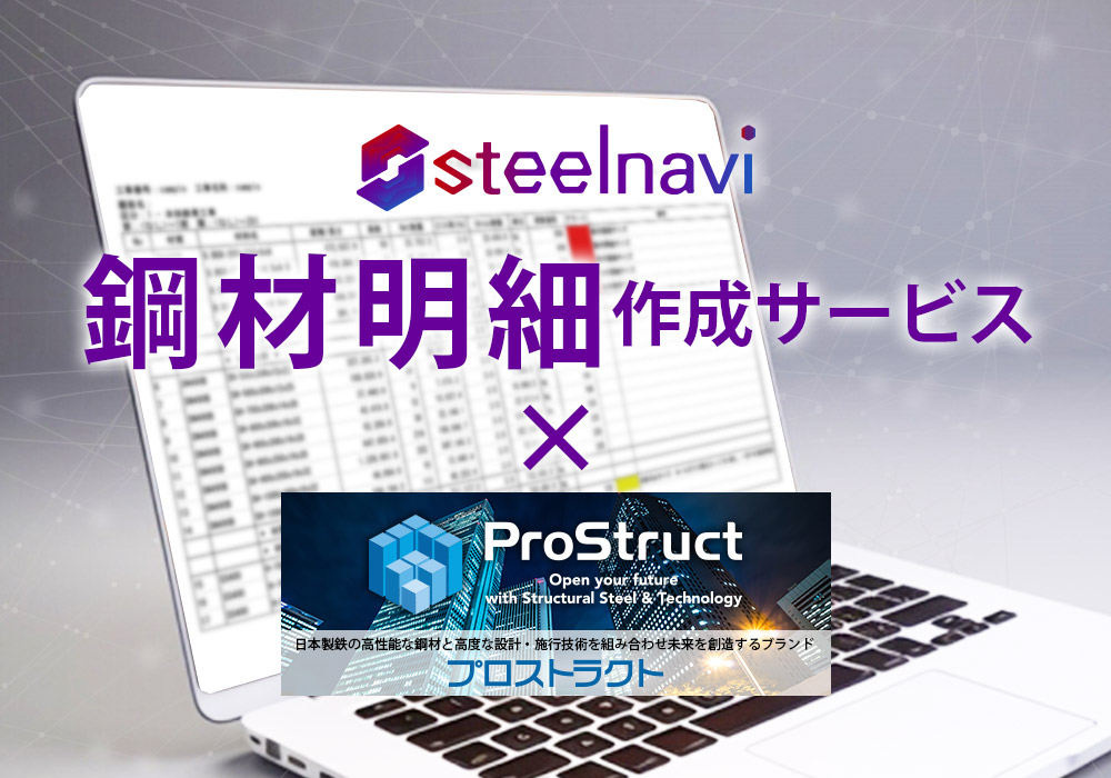 steelnavi 鋼材明細作成サービス