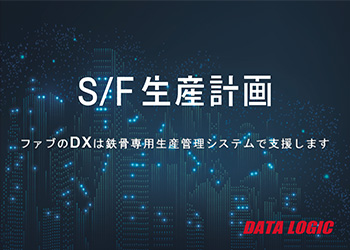 S/F 生産計画