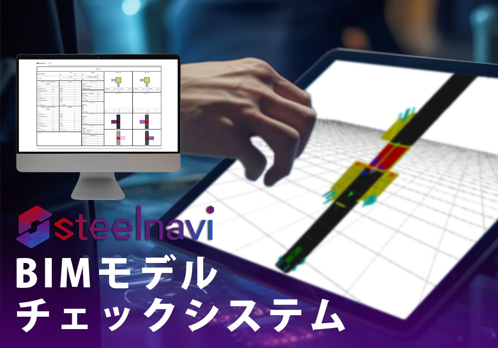 steelnavi BIMモデルチェックシステム